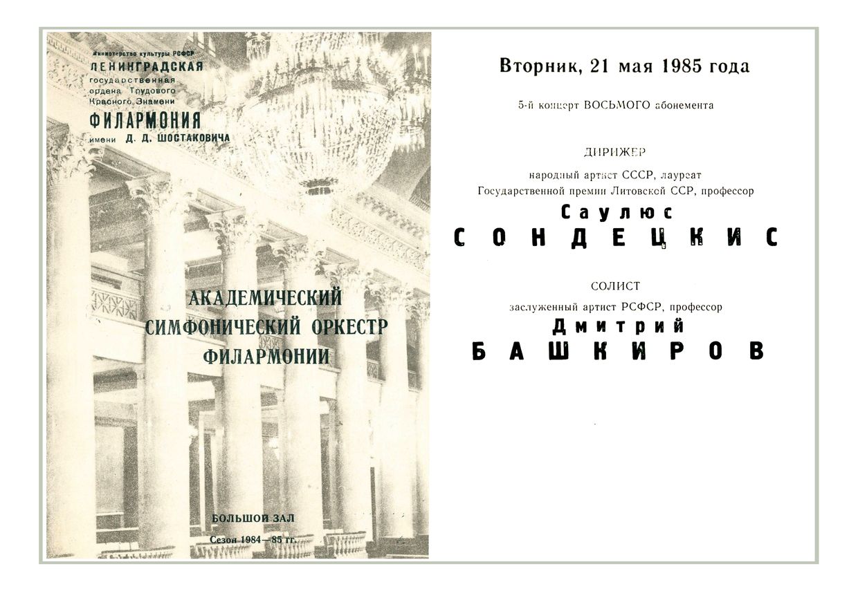 Симфонический концерт
Дирижер – Саулюс Сондецкис